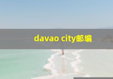 davao city邮编